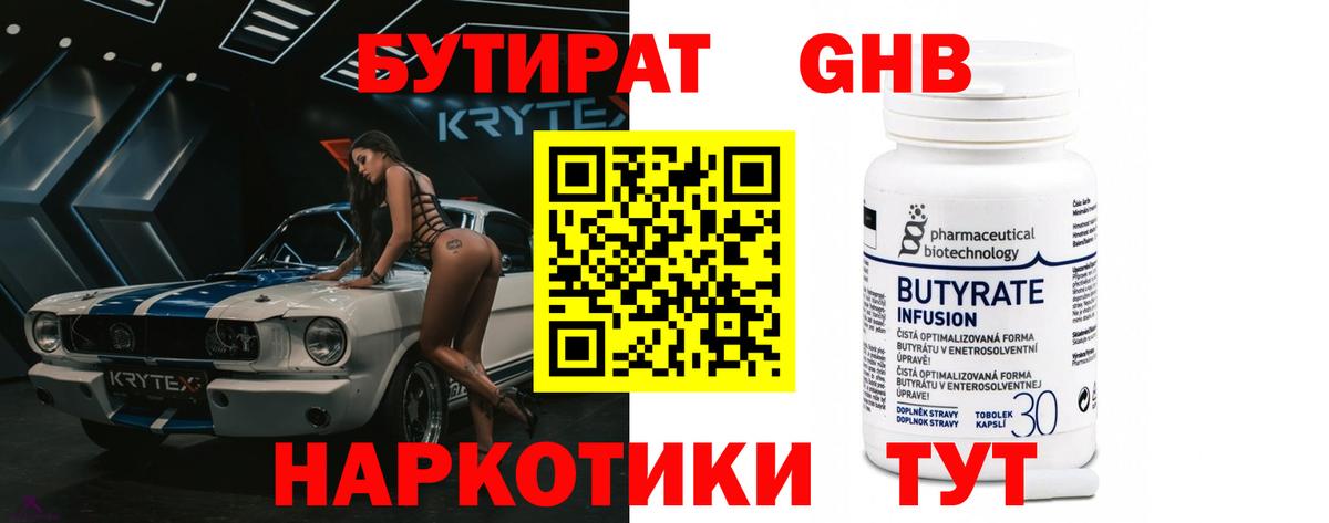 Бутират GHB  Вход с VPN  Советский 