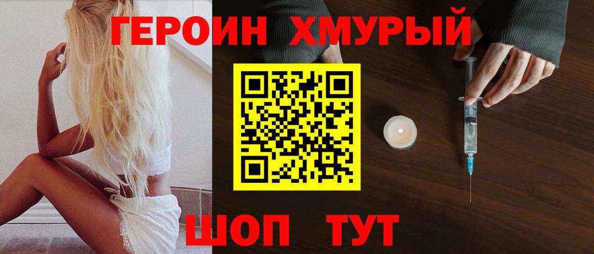 ГЕРОИН герыч Советский